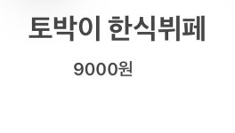 토박이 식당&반찬가게