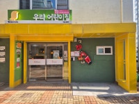 구립우리어린이집