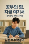 김은수영어원격학원 | 김은주 수학영어