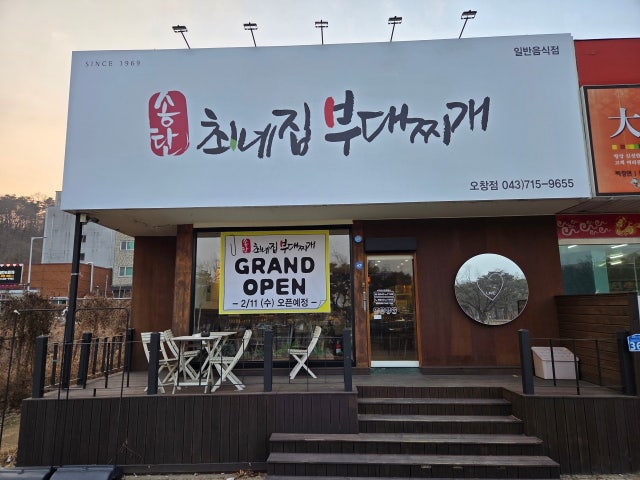 최네집부대찌개 오창점