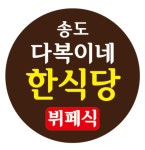송도 다복이네