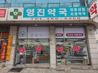 영진약국