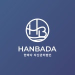 한바다자산관리