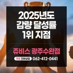 쥬비스 광주수완점