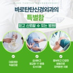 바로탄탄신경외과의원