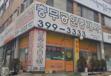 충무공인중개사사무소