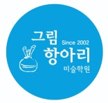 그림항아리미술학원