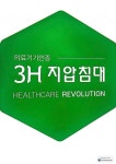 3H지압침대 안산고잔센터