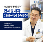 연세윤내과의원