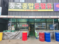 동국상사