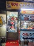 전통곰장어