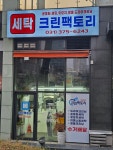 크린팩토리 세탁소