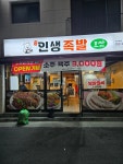 인생족발보쌈