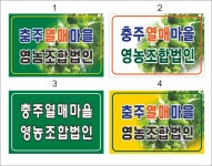 충주열매마을영농조합법인
