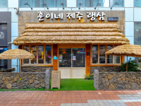 훈이네제주랭삼 청라본점