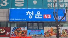 청운