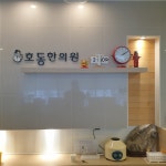 호동한의원