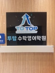 투탑학원