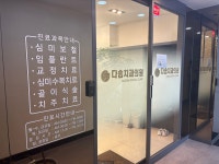 다솜치과의원