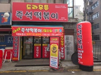 도라무통즉석떡볶이 임학점