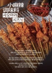 샤오마라 마라탕&마라꼬치 안양평촌점