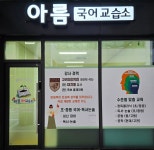 아름국어교습소