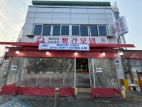 제천원조빨간오뎅보금자리