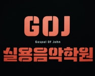 GOJ실용음악학원