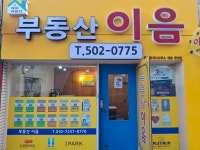 부동산이음공인중개사사무소