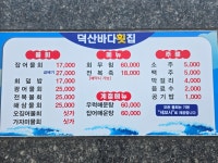 덕산바다횟집