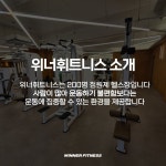 위너휘트니스 죽전점