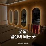 위너휘트니스 죽전점