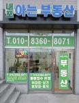 내포아는공인중개사사무소