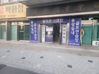 용상실내골프연습장