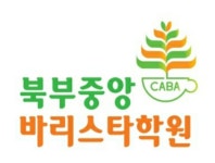 북부중앙바리스타학원