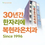 복현라온치과의원