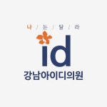 강남아이디의원