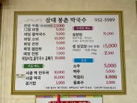 3대봉춘막국수