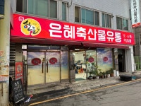 은혜축산물유통