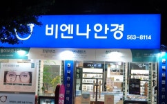 비엔나안경원