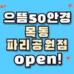 으뜸50안경 목동파리공원점