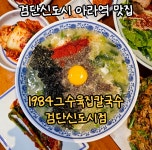 1984그수육집칼국수 검단신도시점
