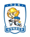 가고파삼성태권도장
