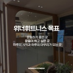 위너휘트니스 죽전점
