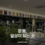 위너휘트니스 동탄점