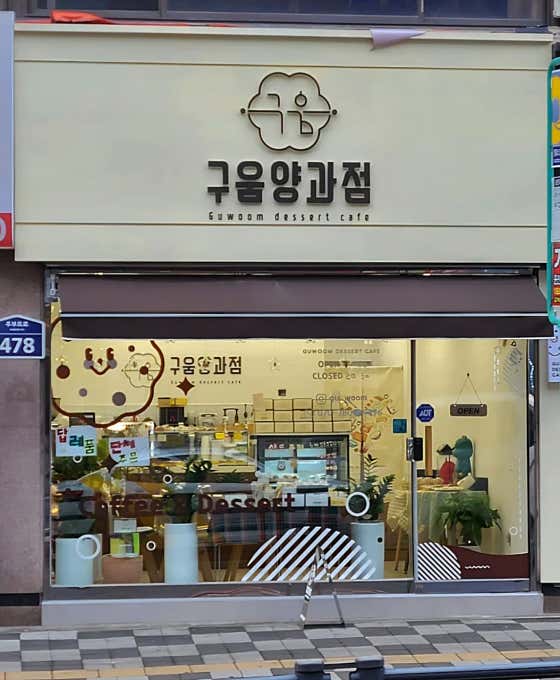 구움양과점 사진