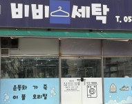 비비 세탁