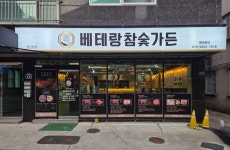 베테랑참숯가든