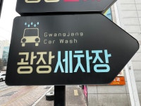 광장세차장
