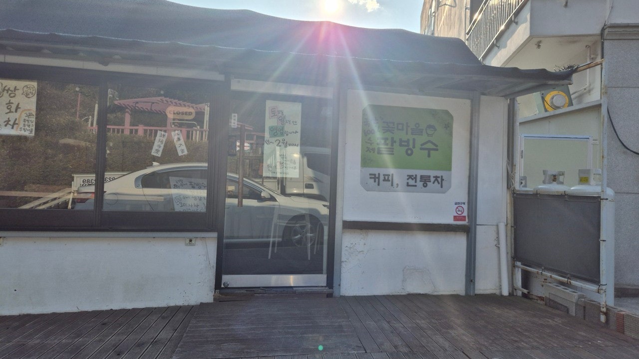 꽃마을 팥빙수